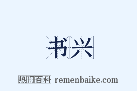 书兴是什么意思的图片